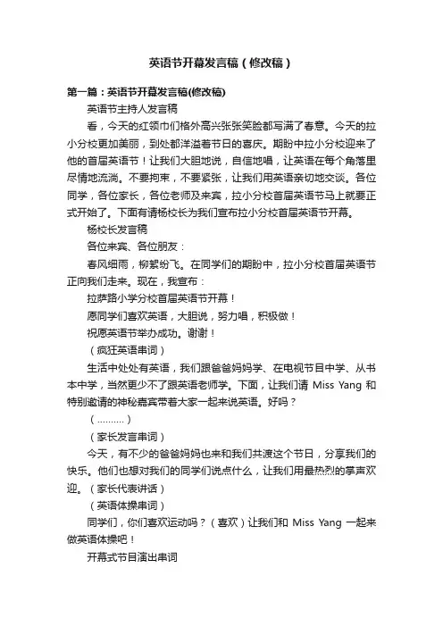 英语节开幕发言稿（修改稿）