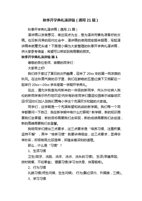 秋季开学典礼演讲稿（通用21篇）