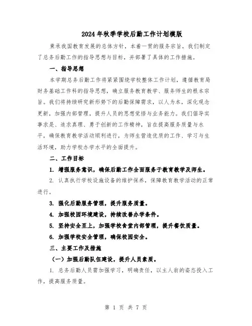 2024年秋季学校后勤工作计划模版（3篇）