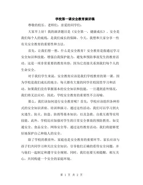 学校第一课安全教育演讲稿