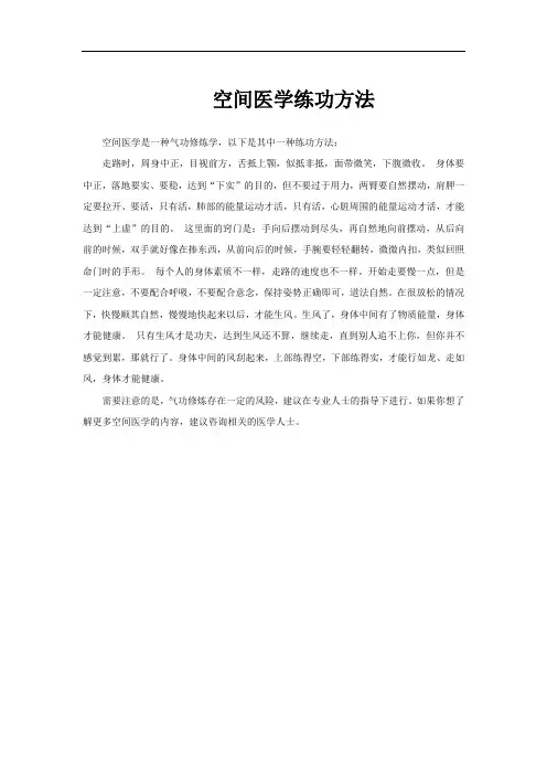 空间医学练功方法
