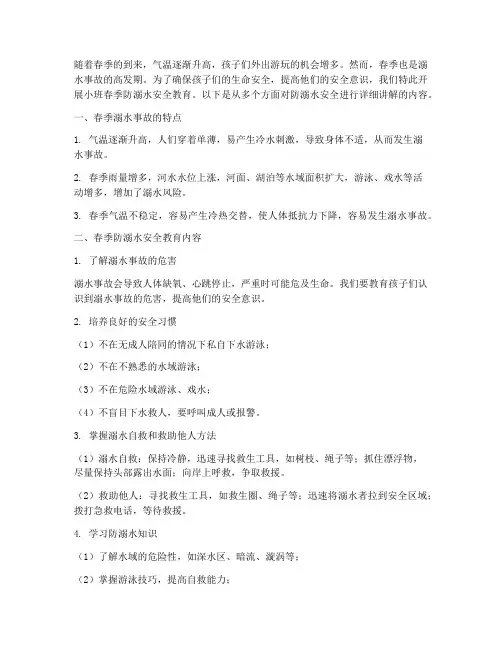 小班春季防溺水安全教育