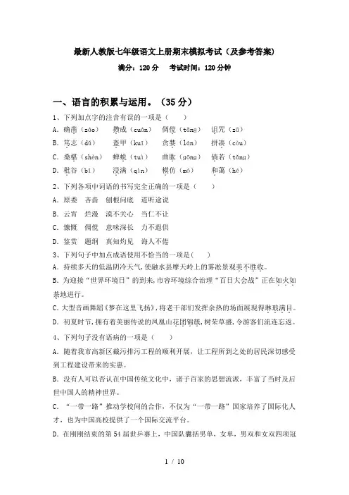 最新人教版七年级语文上册期末模拟考试(及参考答案)