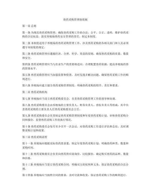 兽药采购管理制度板