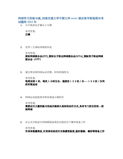 网球学习的根与魂_西南交通大学中国大学mooc课后章节答案期末考试题库2023年
