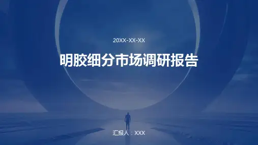 明胶细分市场调研报告