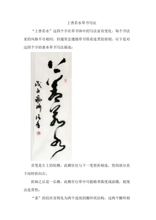上善若水草书写法