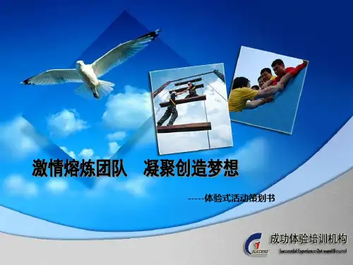 学生拓展训练方案-PPT课件-PPT精选文档