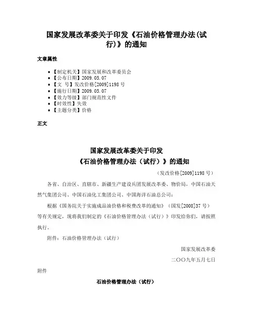 国家发展改革委关于印发《石油价格管理办法(试行)》的通知