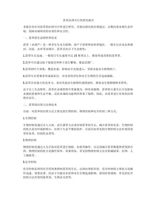 菹草治理可行性研究报告
