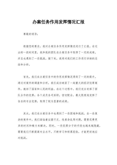 办案任务作用发挥情况汇报