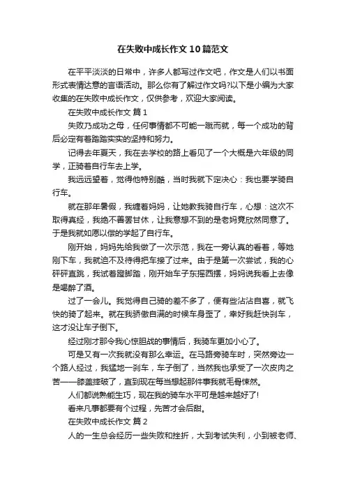 在失败中成长作文10篇范文