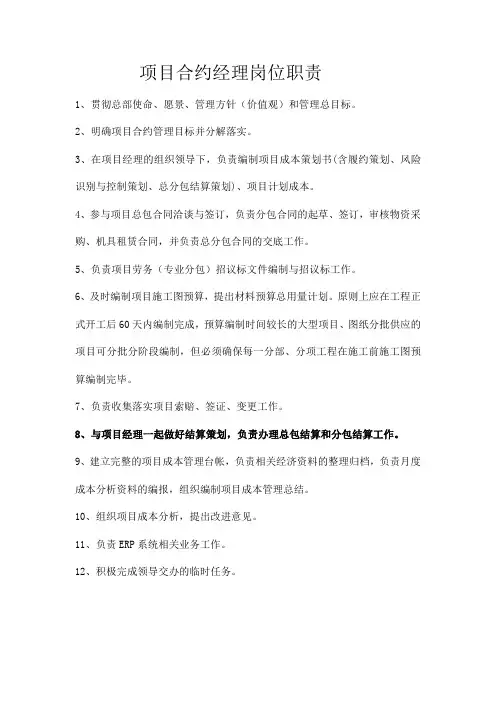 合约经理岗位职责
