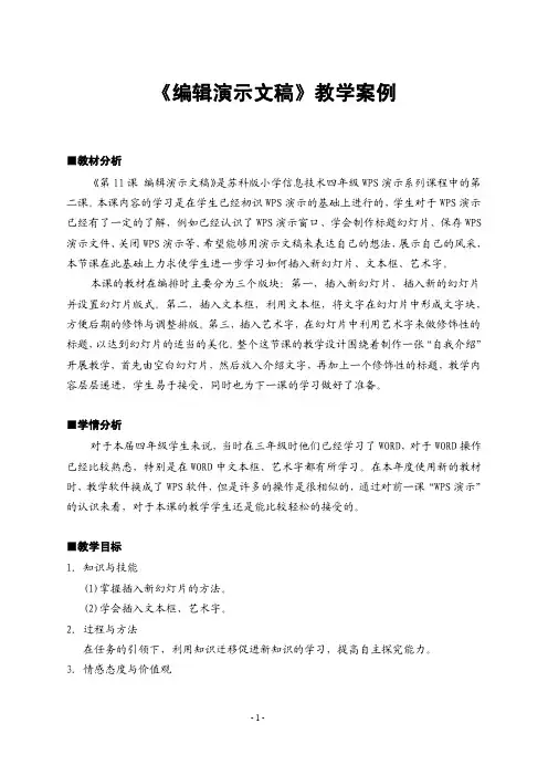 《编辑演示文稿》教学案例
