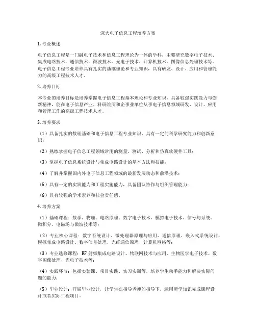 深大电子信息工程培养方案
