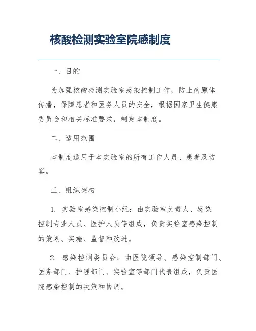 核酸检测实验室院感制度