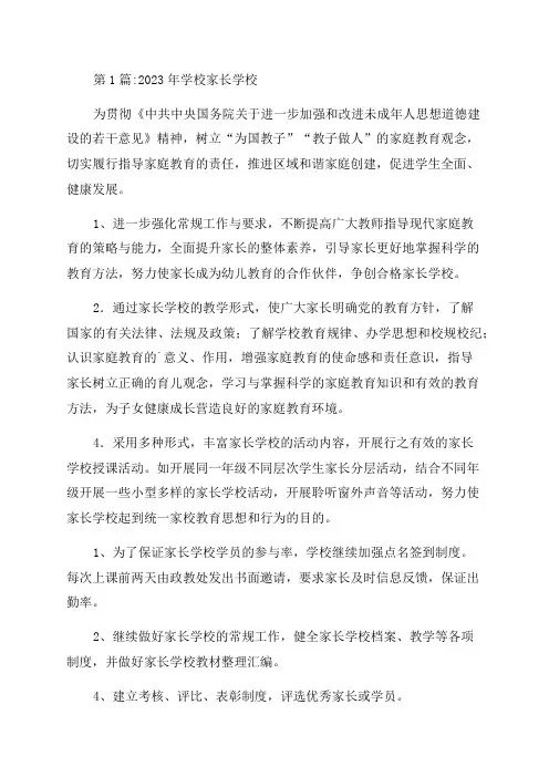 2023年学校工作计划家长学校工作计划四篇