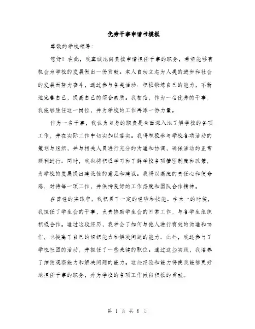优秀干事申请书模板(四篇)