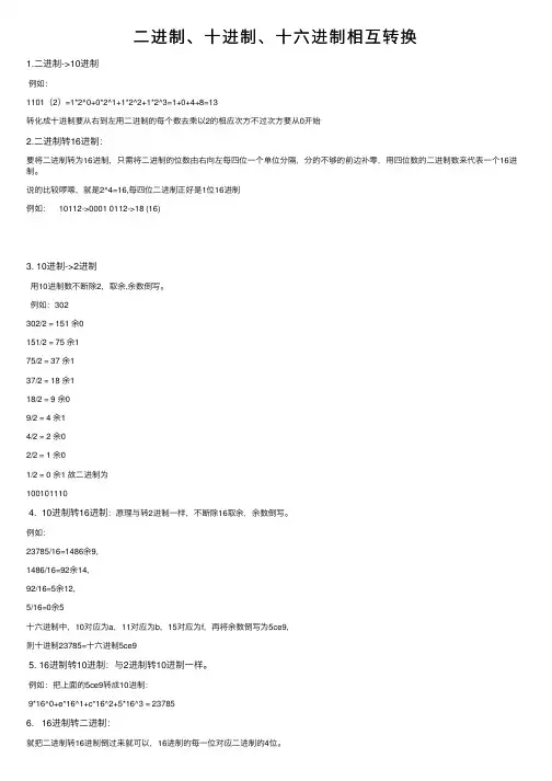 二进制、十进制、十六进制相互转换
