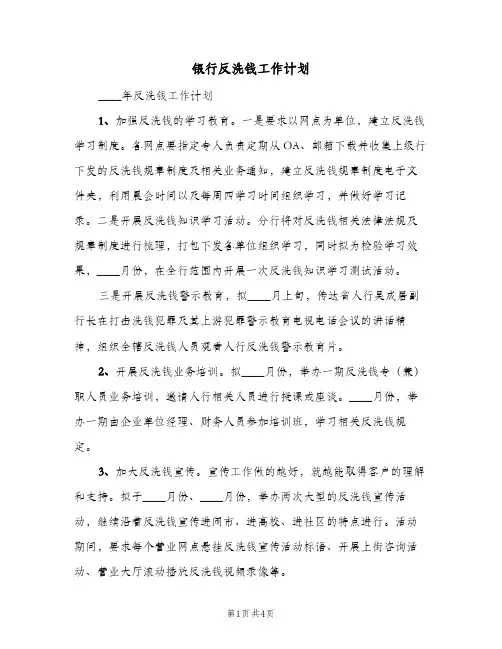2024年银行反洗钱工作计划（三篇）