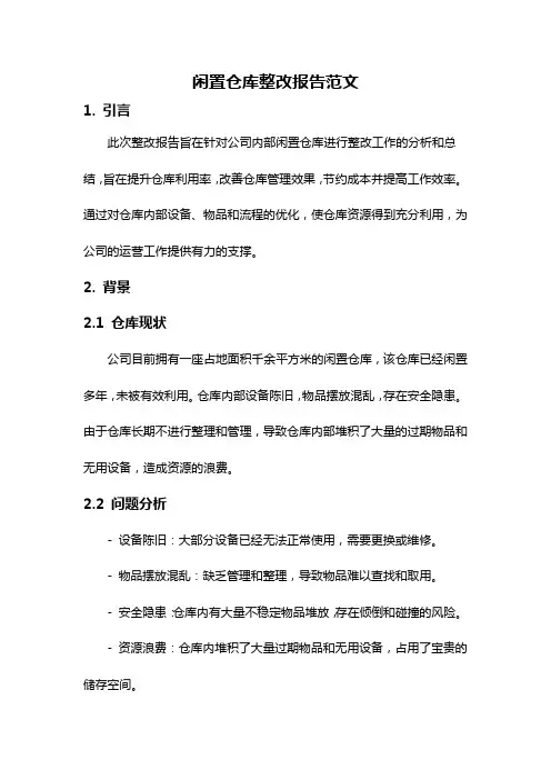 闲置仓库整改报告范文