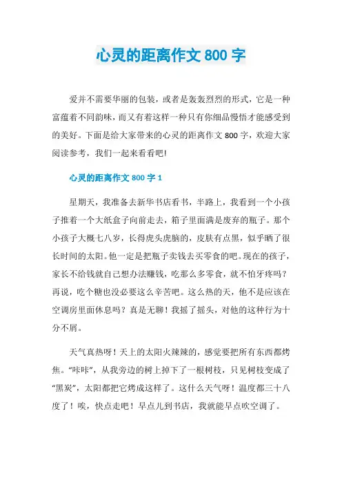 心灵的距离作文800字