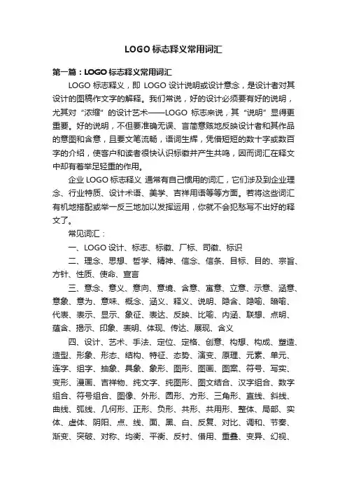 LOGO标志释义常用词汇