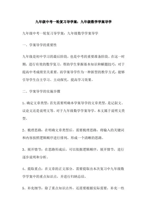 九年级中考一轮复习导学案：九年级数学学案导学