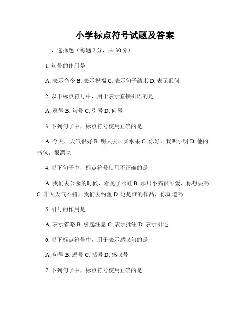 小学标点符号试题及答案