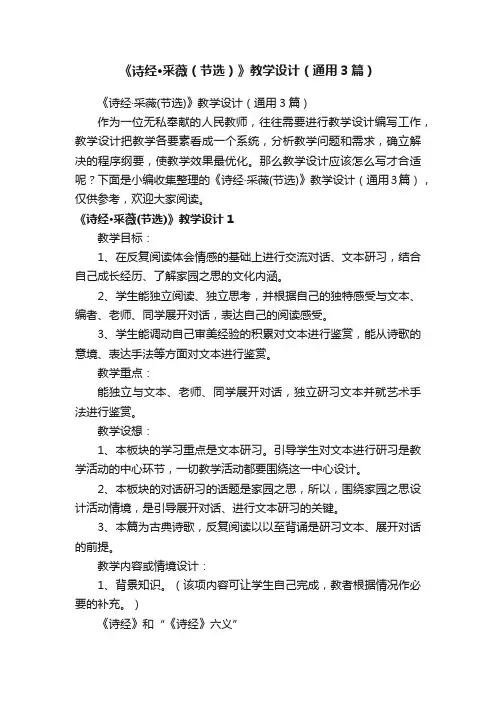 《诗经·采薇（节选）》教学设计（通用3篇）