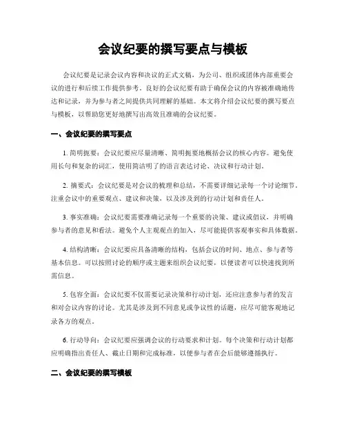 会议纪要的撰写要点与模板