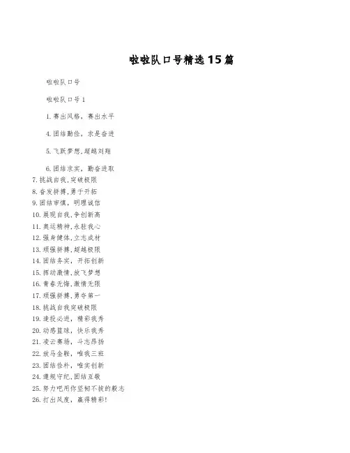 啦啦队口号精选15篇
