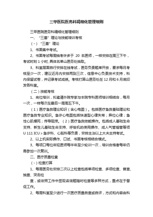 三甲医院医务科精细化管理细则