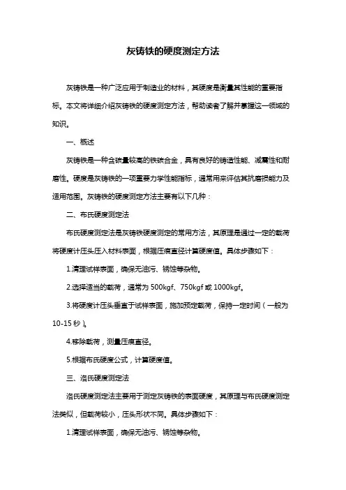 灰铸铁的硬度测定方法