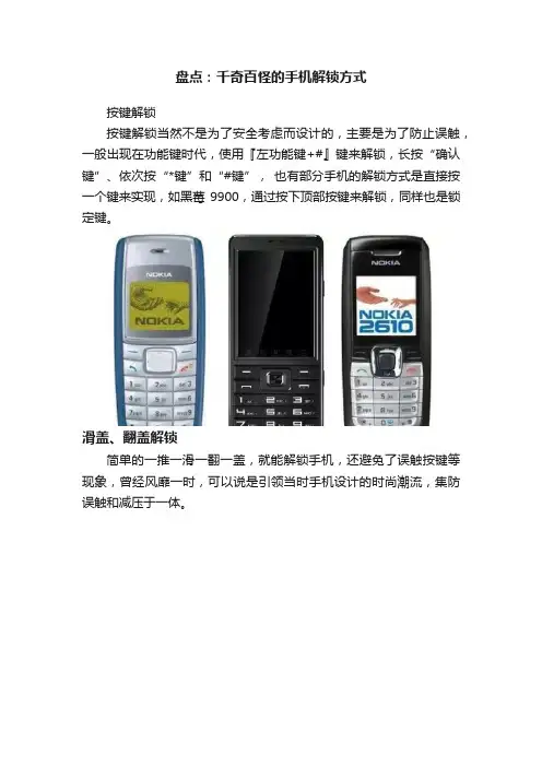盘点：千奇百怪的手机解锁方式