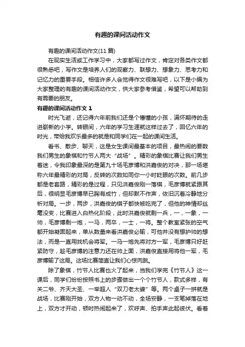 有趣的课间活动作文（11篇）