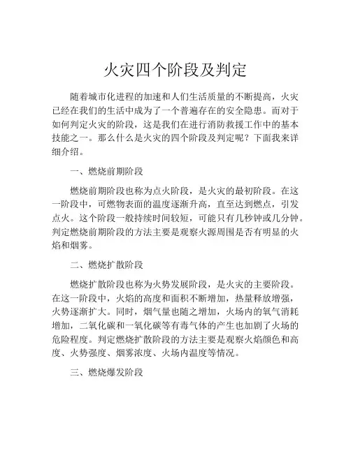火灾四个阶段及判定