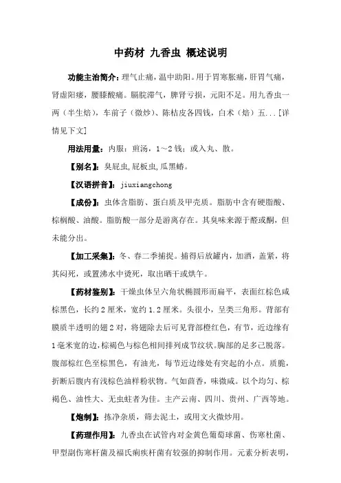 中药材 九香虫 概述说明