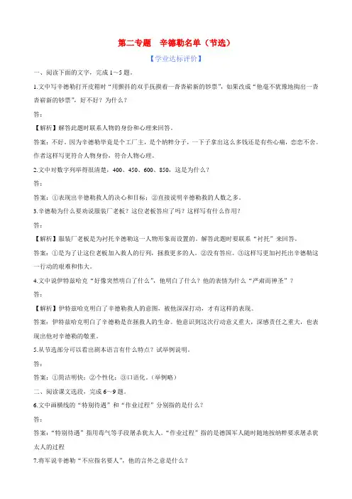 高中语文 第2专题辛德勒名单(节选)精练精析 苏教版必修4