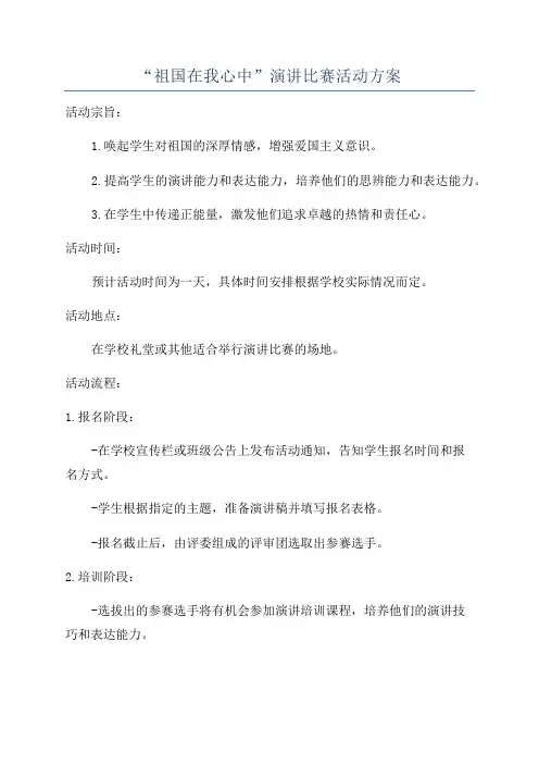 “祖国在我心中”演讲比赛活动方案