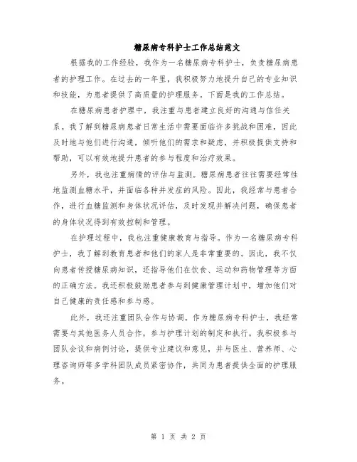 糖尿病专科护士工作总结范文