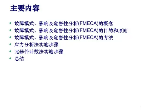 电子产品故障模式、影响及危害性分析(FMECA)ppt课件