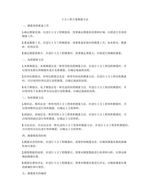 土方工程方案测量方法
