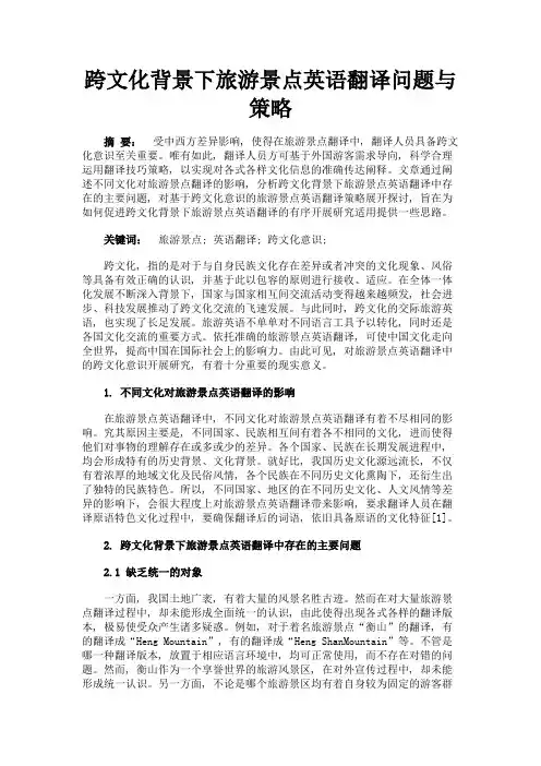 最新 跨文化背景下旅游景点英语翻译问题与策略-精品