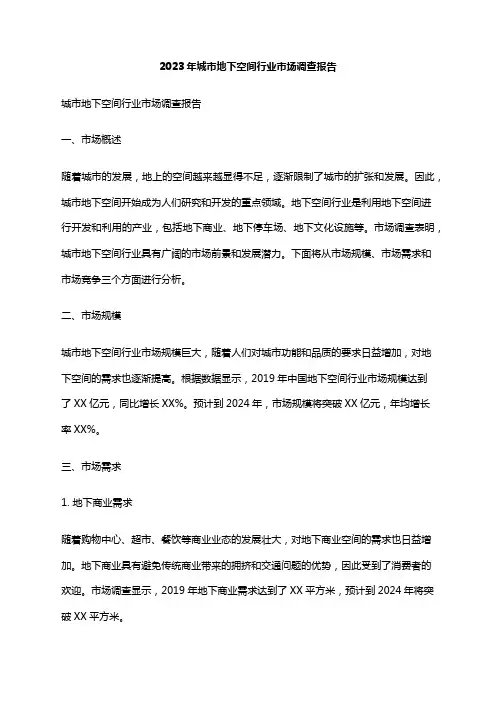 2023年城市地下空间行业市场调查报告