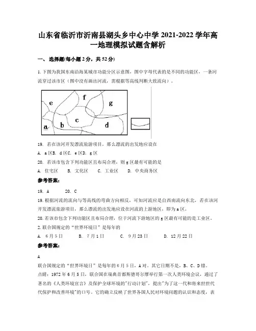 山东省临沂市沂南县湖头乡中心中学2021-2022学年高一地理模拟试题含解析