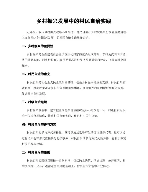 乡村振兴发展中的村民自治实践