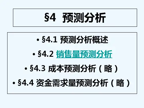 预测分析 PPT课件