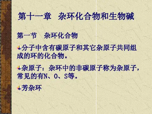 杂环化合物与生物碱