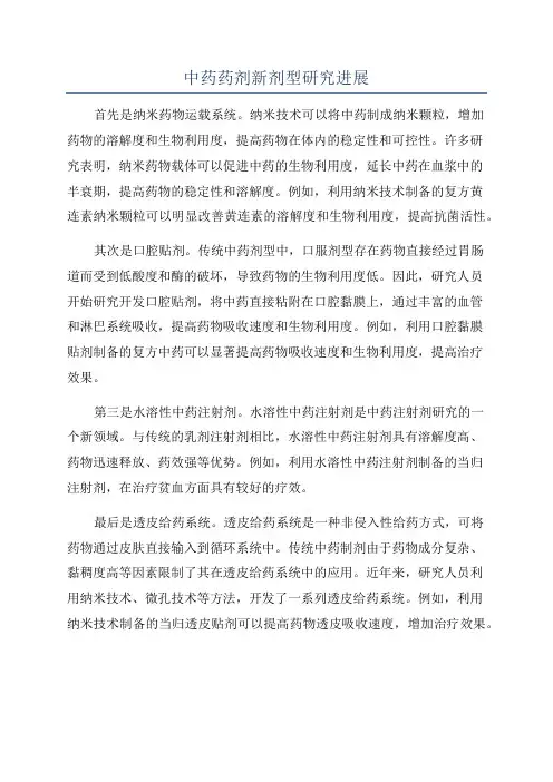 中药药剂新剂型研究进展